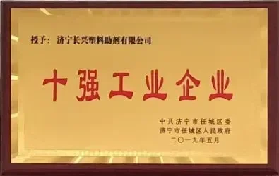 十强工业企业证书